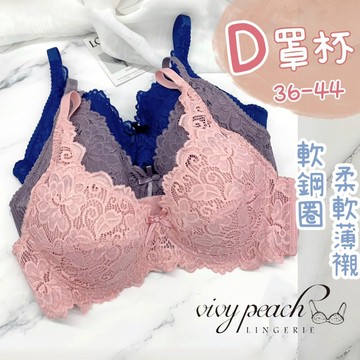 ❤️Vivy peach❤️D罩杯 36-44 軟鋼圈 薄襯 三排三扣 舒適 透氣 內衣 女生內衣 蕾絲 內褲2300
