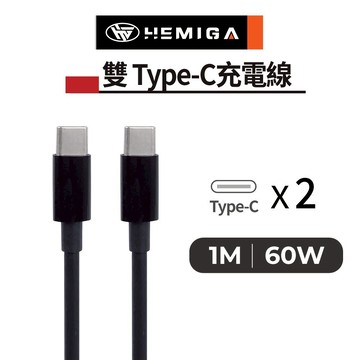 HEMIGA USB-C快充線 雙Type-C頭 傳輸/充電線 60W 充電線 傳輸線 30公分 1米 PD線