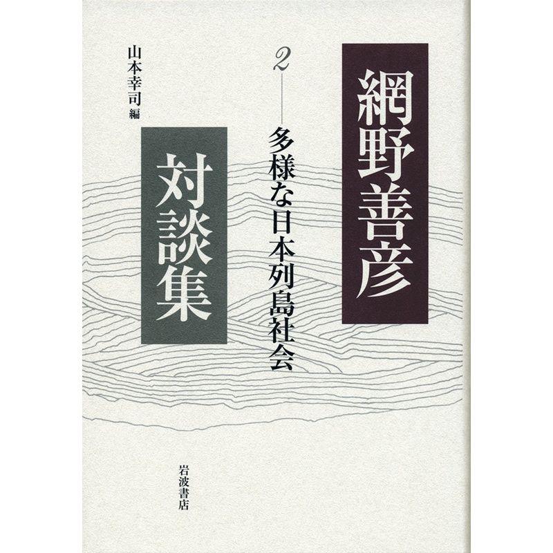 多様な日本列島社会 (網野善彦対談集 第2巻)