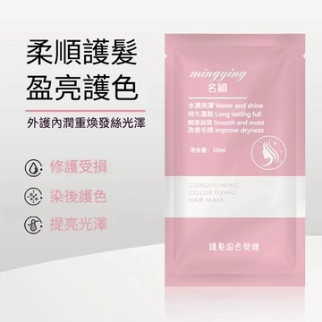 福利贈品🔥固色髮膜 買染膏即送！鎖色髮膜 燙染修護 染後護色 護髮滋潤 護髮素 小包護髮乳 柔順絲滑 養髮護髮 便携包裝