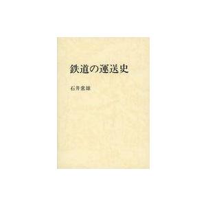 中古単行本(実用) ≪運輸・交通≫ 鉄道の運送史   石井常雄