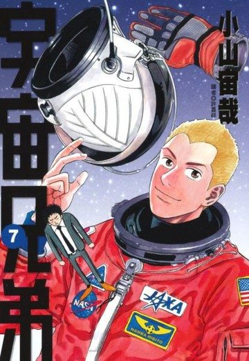 宇宙兄弟(07)【城邦讀書花園】