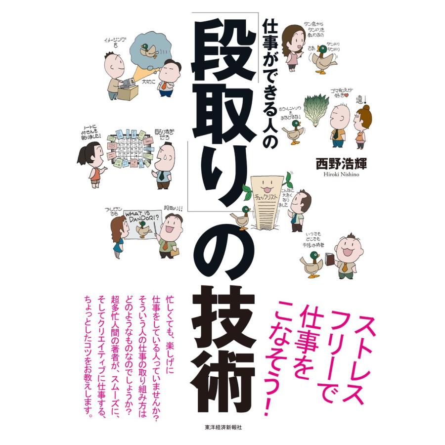 仕事ができる人の 段取り の技術