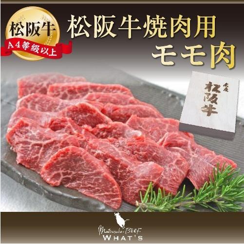 松阪牛 和牛 ギフト 松阪牛　焼肉用　モモ　500ｇ　A4　A5　和牛 松坂牛 |お歳暮 御歳暮