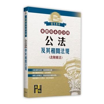 公法及其相關法規(含財稅法)【來勝基本法分科】(高點法商編委會) 墊腳石購物網
