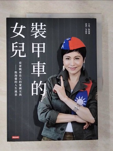 【書寶二手書T9／勵志_T3A】裝甲車的女兒：看著戰車長大的愛國女孩 熊海靈的人生風景_熊海靈