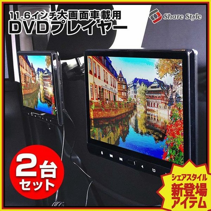 限定50 オフ 後部座席用 大画面dvdプレイヤー 2台セット 11 6インチ 大画面 車用 Dvd Ips 液晶 約 105万画素シェアスタイル 特別訳あり特価 Panservice Bg Com