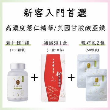 【新客入門首選】BWYA 草本薏仁錠25倍濃縮 瓶裝150顆＋薏仁錠體驗包60顆2包+漢方補鐵液1盒