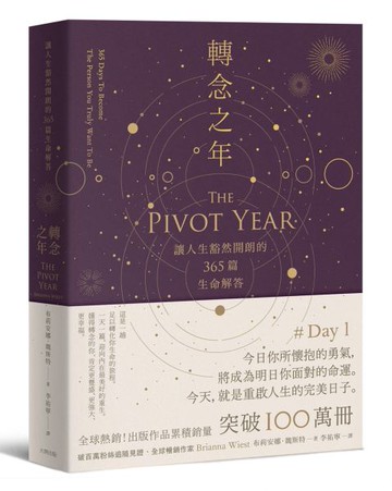 轉念之年：讓人生豁然開朗的365篇生命解答【城邦讀書花園】