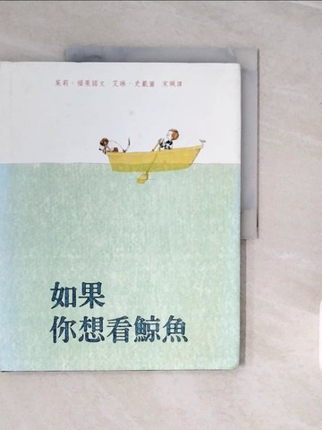 【書寶二手書T7／少年童書_ZNY】如果你想看鯨魚_茱莉‧福萊諾,  宋珮