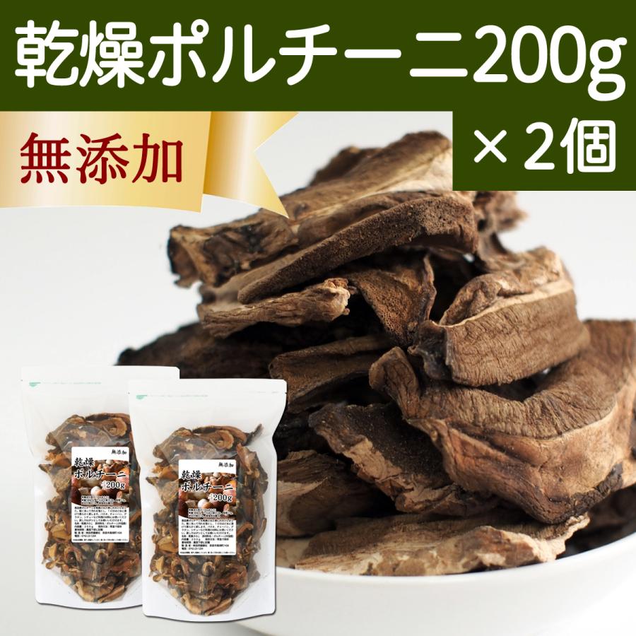 乾燥 ポルチーニ 200g×2個 ポルチーニ 茸 無添加 農薬不使用