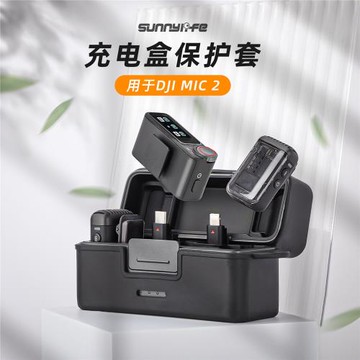 適用于大疆DJI Mic 2保護套殼無線麥克風保護盒防摔耐磨軟膠配件