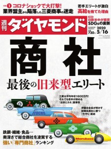 週刊ダイヤモンド (2020年5／16号)