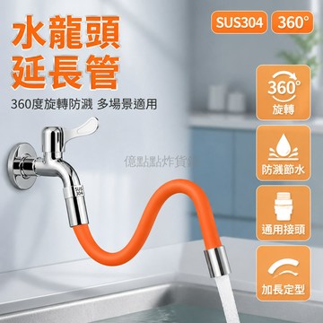 台灣出貨 水龍頭延長管 萬向360度旋轉 防濺水 加長水管 通用接頭 廚房 衛浴 洗頭 多場景適用