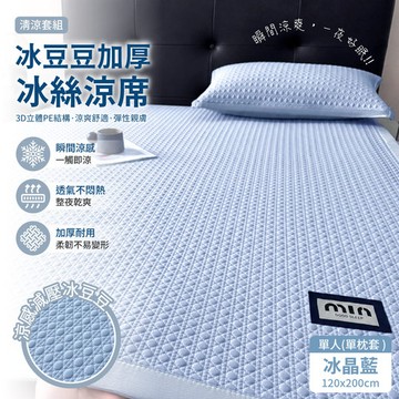 APEX｜｜冰豆豆加厚冰絲涼席套組 120CM*200CM(單人)