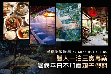 【台中,谷關】台中-谷關溫泉飯店 #GOMAJI吃喝玩樂券#電子票券#飯店商旅