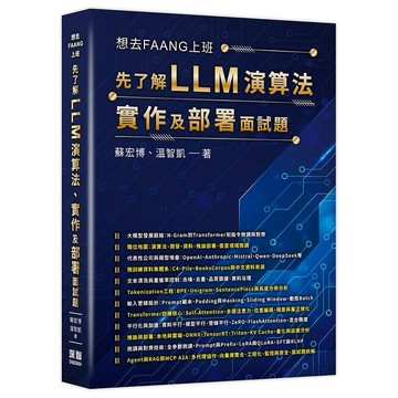 想去FAANG上班 - 先了解 LLM 演算法、實作及部署面試題【優質新書】