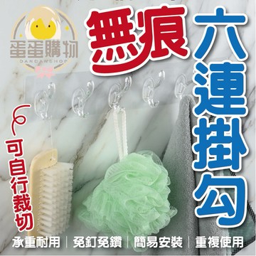 六連掛無痕掛勾 無痕 透明 免打孔掛鉤 掛勾 黏貼 免釘掛勾 掛鈎 黏貼掛勾 黏貼鈎 壁貼 強力貼