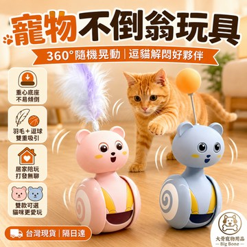 🔥台灣現貨🔥不倒翁玩具 逗貓玩具 貓咪玩具 自動逗貓 貓咪自嗨玩具 寵物用品 360°搖擺羽毛逗球 貓咪解悶互動玩具
