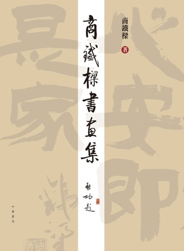 【電子書】商鐵樑書畫集