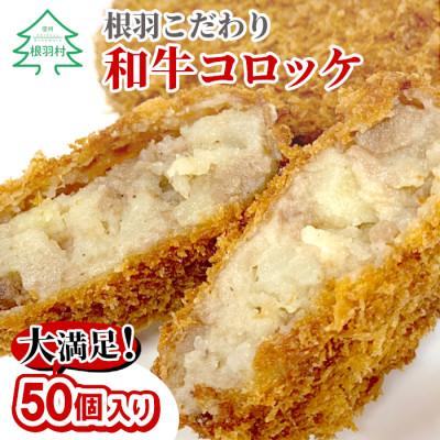 ふるさと納税 根羽村 根羽こだわり和牛コロッケ 50個入り 国産黒毛和牛100%