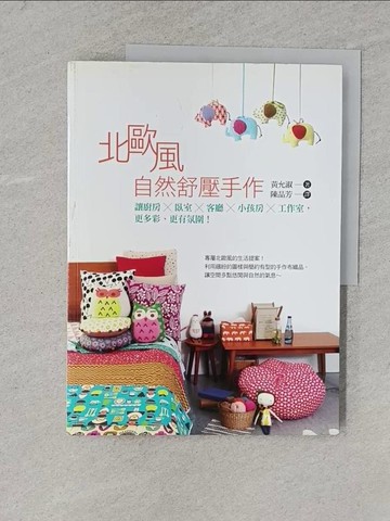 【書寶二手書T1／美工_YSU】北歐風自然舒壓手作：讓廚房X臥室X客廳X小孩房X工作室，更多彩、更有氛圍！_黃允淑