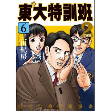 東大特訓班2  6