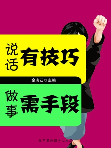 【電子書】说话有技巧做事需手段（成功的秘诀在哪里？）