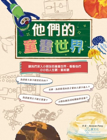 【電子書】他們的童畫世界