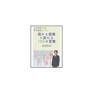 売れる営業に変わる100の言葉 ダメ営業マンが4年連続No.1に