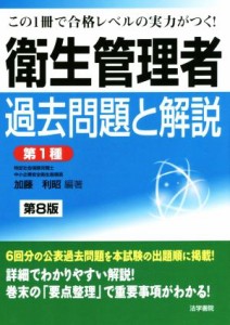  衛生管理者　過去問題と解説〈第１種〉　第８版／加藤利昭(著者)