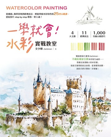 【電子書】一學就會！水彩實戰教室