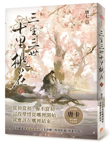 三生三世十里桃花（下）[二手書_良好]