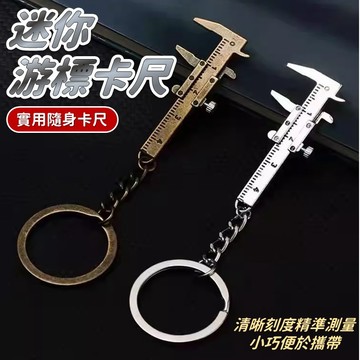 【台灣出貨】迷你卡尺｜游標卡尺鑰匙扣｜迷你游標卡尺｜隨身測量工具｜小型卡尺鑰匙圈｜迷你測量尺｜鑰匙扣工具｜便攜卡尺小物