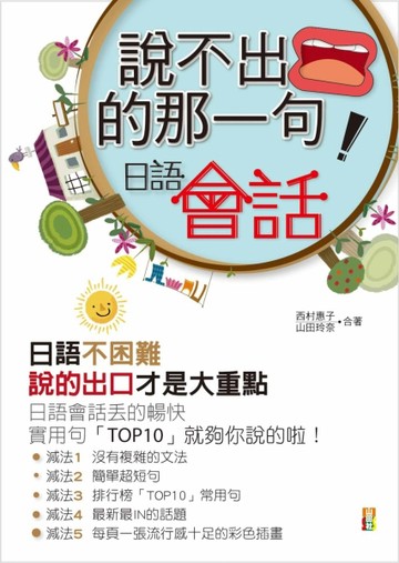 說不出口的「那一句」：日語會話[二手書_良好]