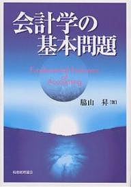 会計学の基本問題 脇山昇