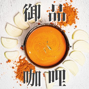 記得辣 御品咖哩湯底