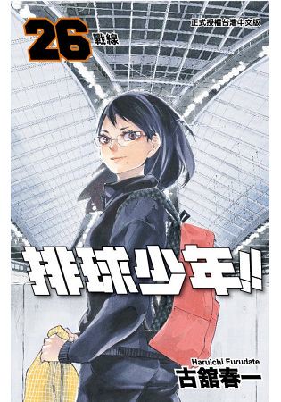 排球少年26