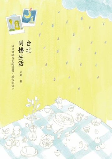 【電子書】台北‧同棲生活