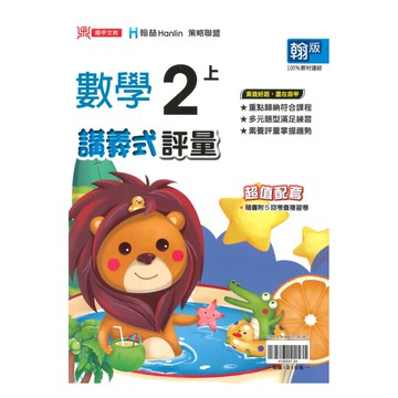 鼎甲國小講義式評量翰版數學2上