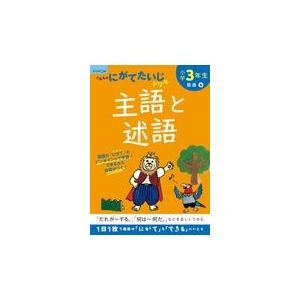 翌日発送・小学３年生主語と述語 改訂１版