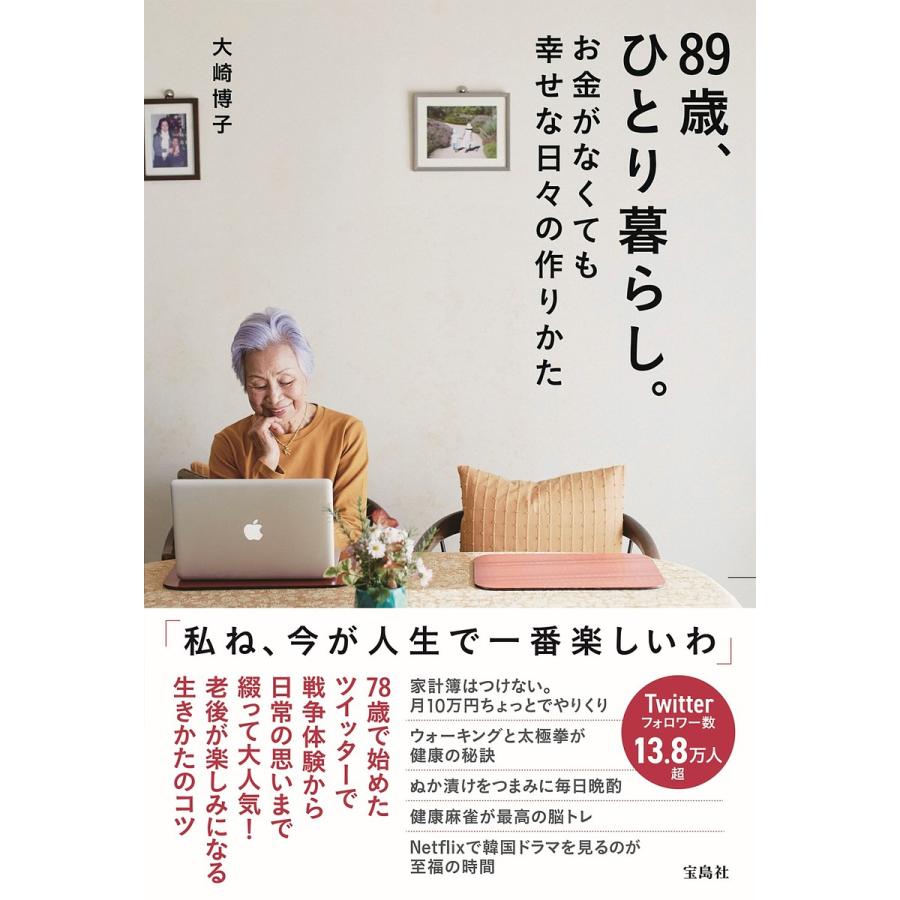 宝島社 89歳,ひとり暮らし お金がなくても幸せな日 の作りかた