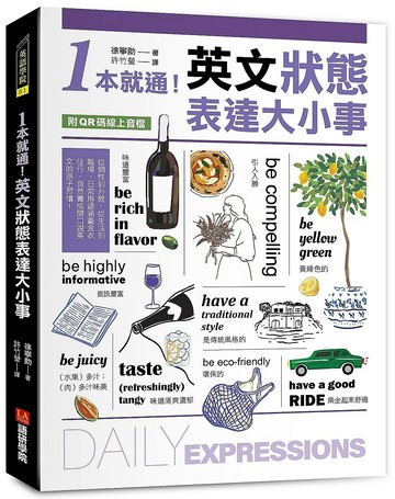 1本就通！英文狀態表達大小事 ：從個性到外貌，從生活到職場，日常用語涵蓋食衣住行，自然養成開口說英文的原子習慣！（附QR碼線上音檔）