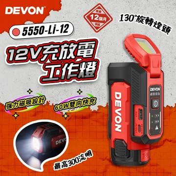 大有DEVON｜5550 12V鋰電充放電工作燈 可供電 LED燈 作業燈