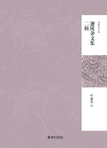 【電子書】迦陵杂文集二辑