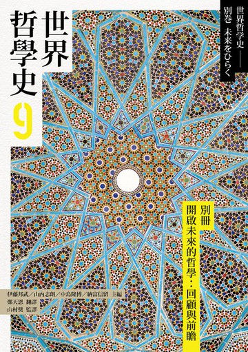 【電子書】世界哲學史9　別冊　開啟未來的哲學：回顧與前瞻