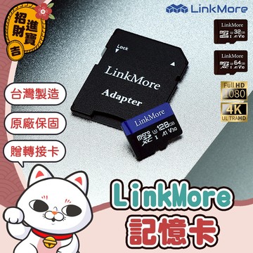 [原廠保固] 32GB/64GB/128GB記憶卡 LinkMore記憶卡 台灣製造 SD記憶卡 TF轉SD卡
