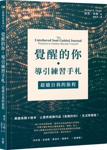 覺醒的你‧導引練習手札：超越自我的旅程