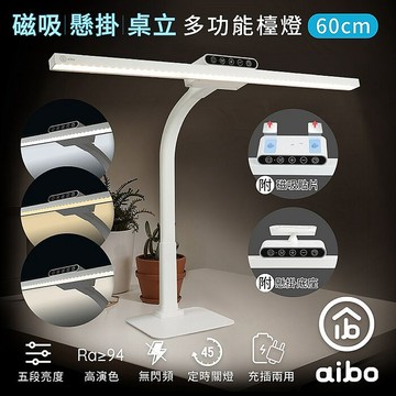 aibo  60cm桌立/懸掛/磁吸 可拆式 LED檯燈(USB充電)