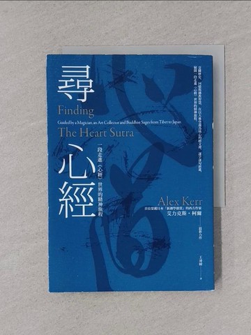 【書寶二手書T1／宗教_YPC】尋心經：一段走進《心經》世界的精神旅程_艾力克斯?柯爾, 王凌緯